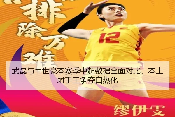 武磊与韦世豪本赛季中超数据全面对比，本土射手王争夺白热化
