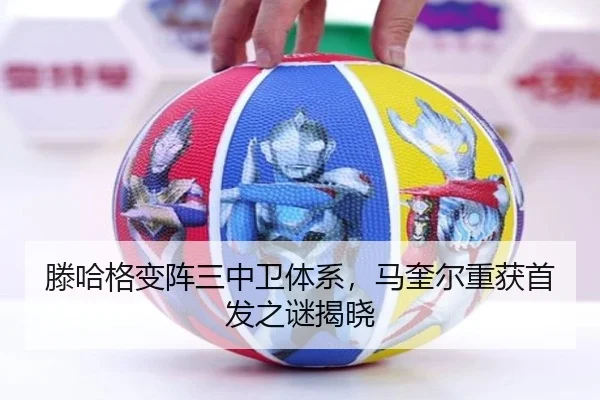 滕哈格变阵三中卫体系,马奎尔重获首发之谜揭晓