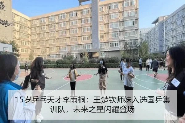 15岁乒乓天才李雨桐：王楚钦师妹入选国乒集训队，未来之星闪耀登场