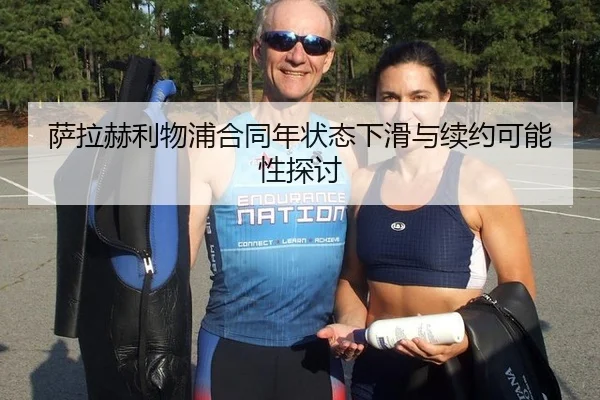 sa-la-he-li-wu-pu-he-tong-nian-zhuang-tai-xia-hua-yu-xu-yue-ke-neng-xing-tan-tao-2-457.jpg