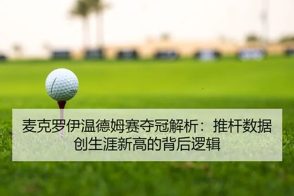 mai-ke-luo-yi-wen-de-mu-sai-duo-guan-jie-xi-tui-gan-shu-ju-chuang-sheng-ya-xin-gao-de-bei-hou-luo-ji-2-361.jpg